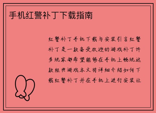 手机红警补丁下载指南