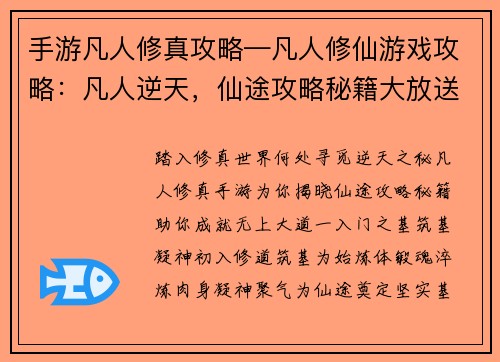 手游凡人修真攻略—凡人修仙游戏攻略：凡人逆天，仙途攻略秘籍大放送