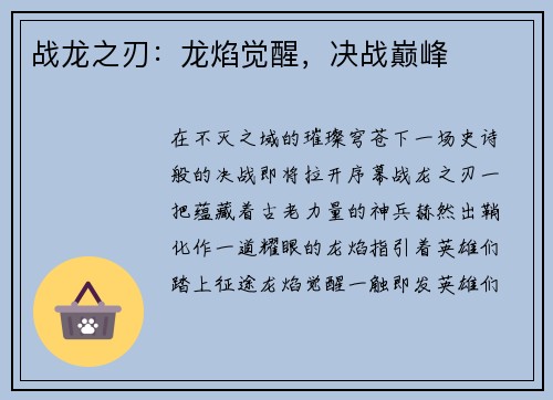 战龙之刃：龙焰觉醒，决战巅峰