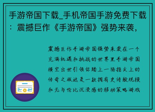 手游帝国下载_手机帝国手游免费下载：震撼巨作《手游帝国》强势来袭，畅享指尖上的无限可能