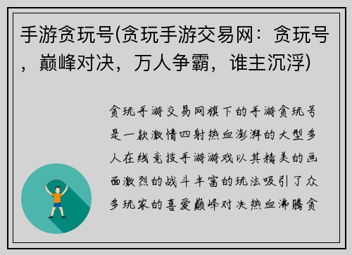 手游贪玩号(贪玩手游交易网：贪玩号，巅峰对决，万人争霸，谁主沉浮)
