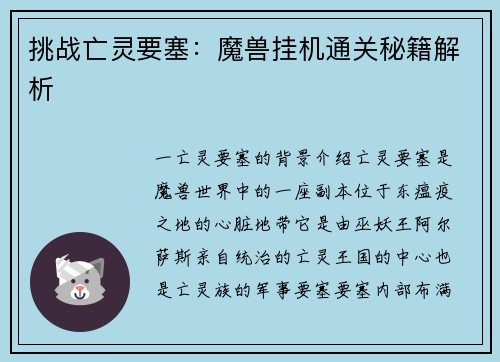 挑战亡灵要塞：魔兽挂机通关秘籍解析