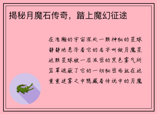 揭秘月魔石传奇，踏上魔幻征途