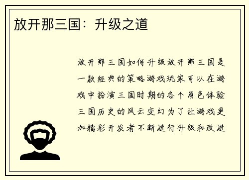 放开那三国：升级之道