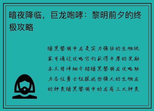 暗夜降临，巨龙咆哮：黎明前夕的终极攻略