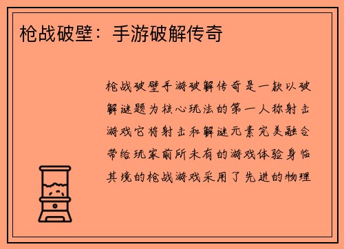枪战破壁：手游破解传奇
