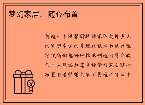 梦幻家居，随心布置