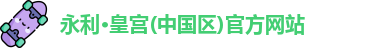 永利皇宫官网入口